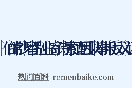 伯常少留别业寄诗索酒因以奉报反义词是什么意思的图片